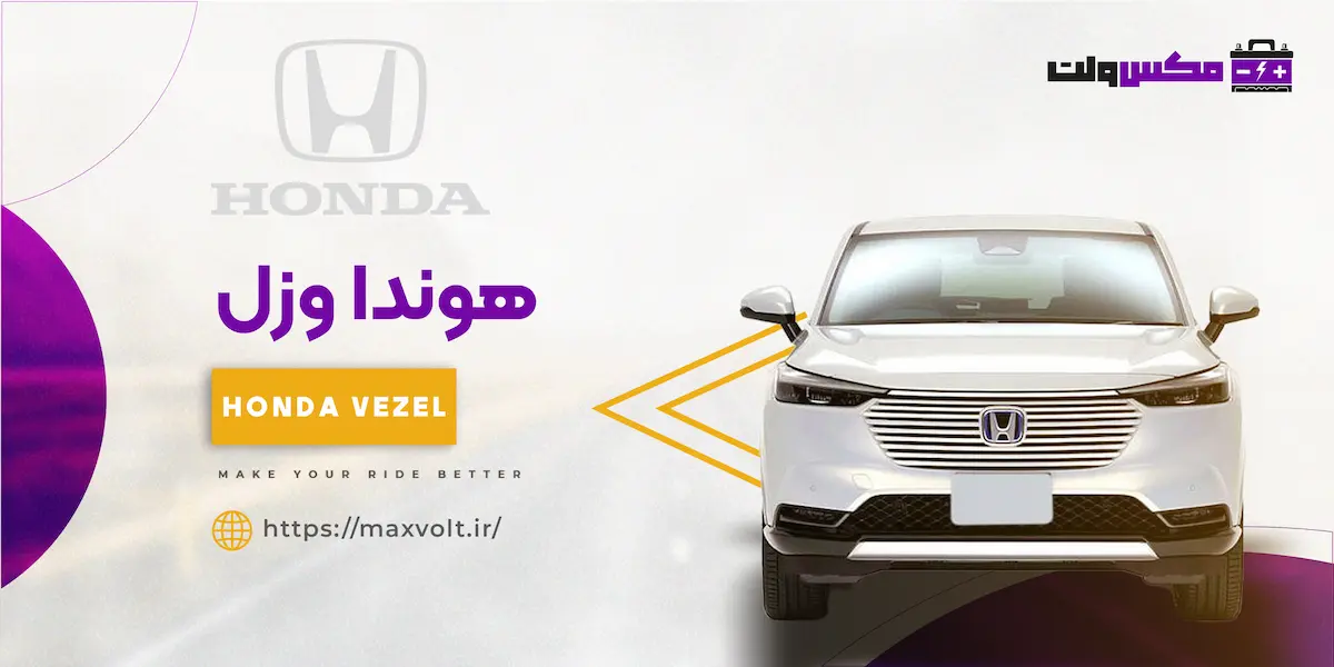 باتری هوندا وزل