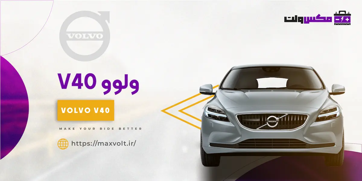 باتری ولوو V40