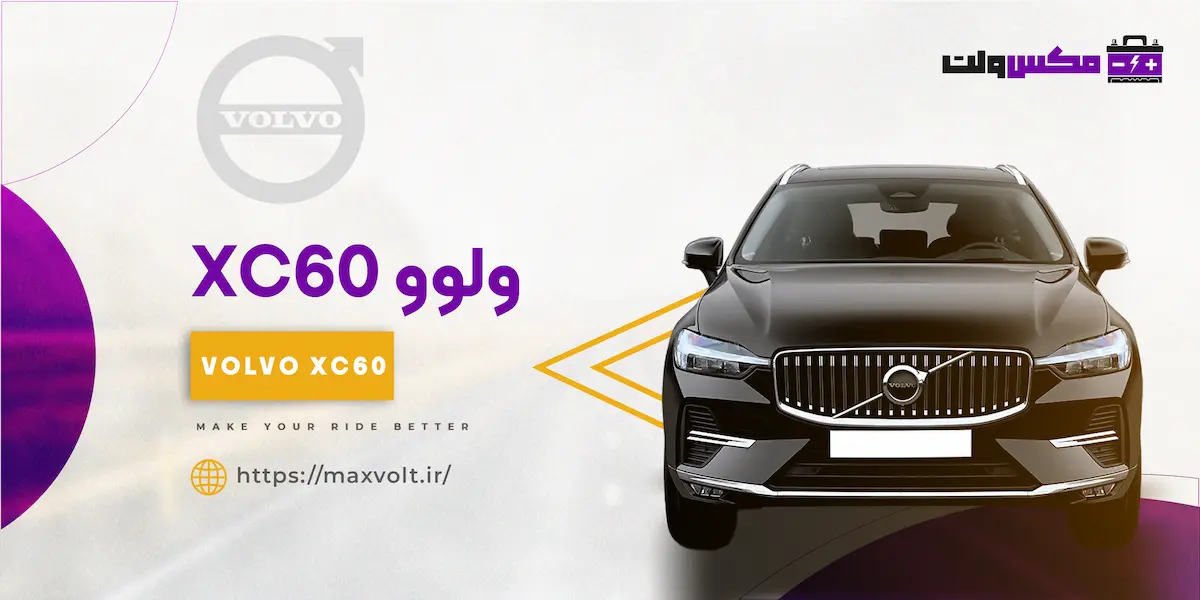 باتری ولوو XC60