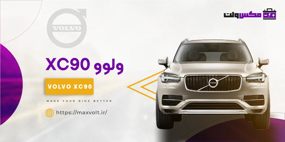 باتری ولوو XC90