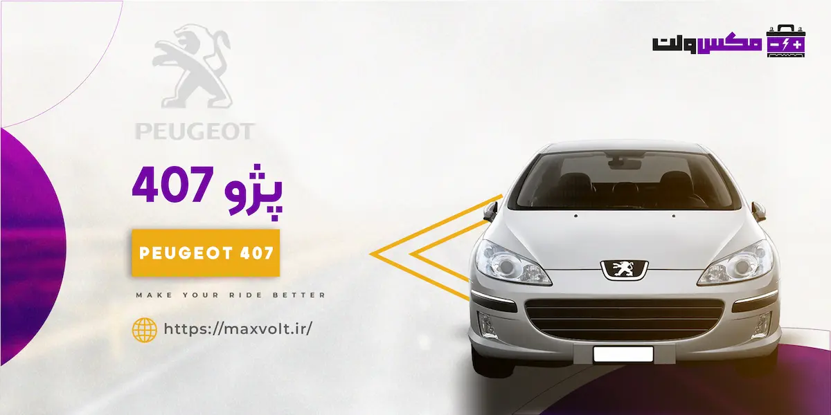 باتری پژو 407