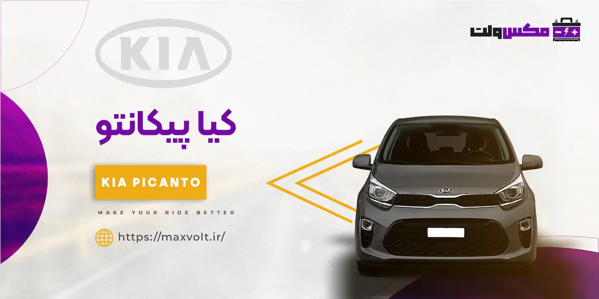 باتری پیکانتو