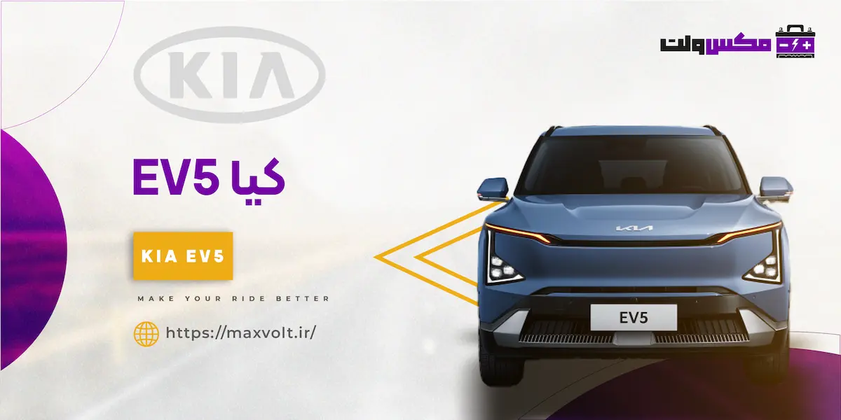 باتری کیا EV5