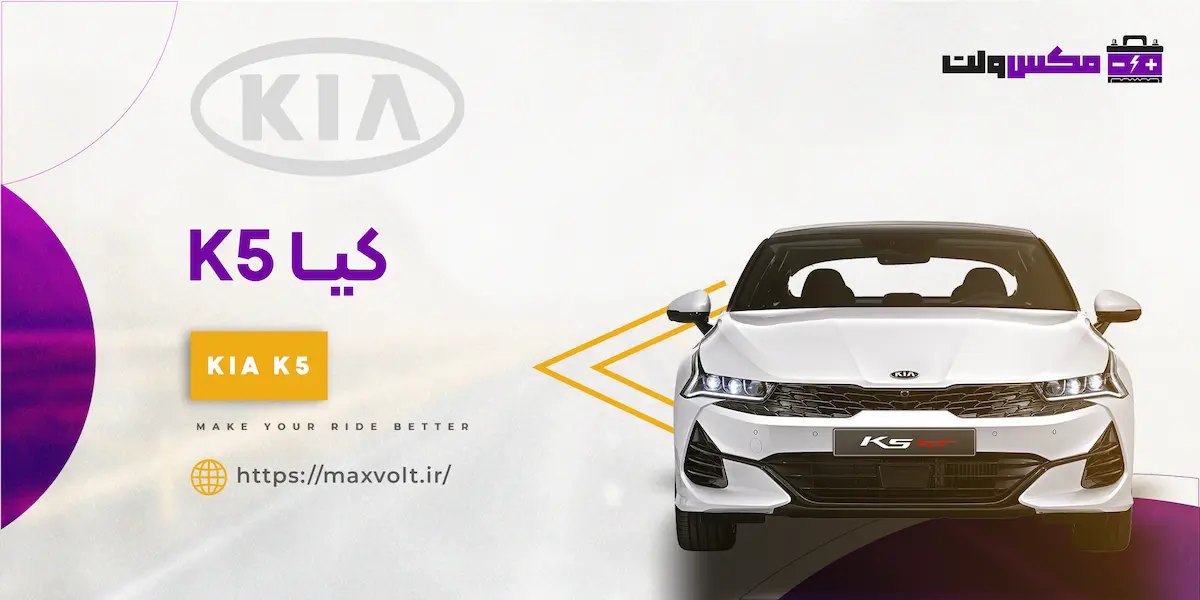 باتری کیا K5