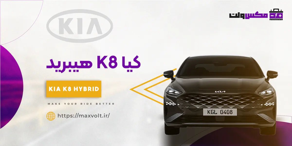 باتری کیا K8 هیبرید