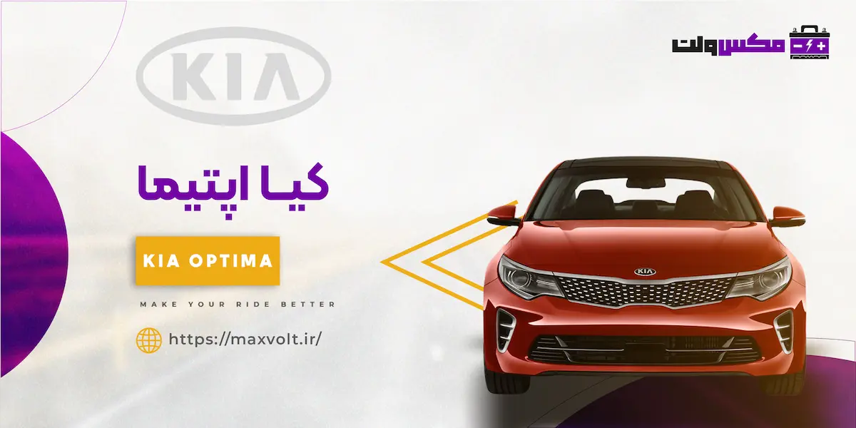 باتری کیا اپتیما