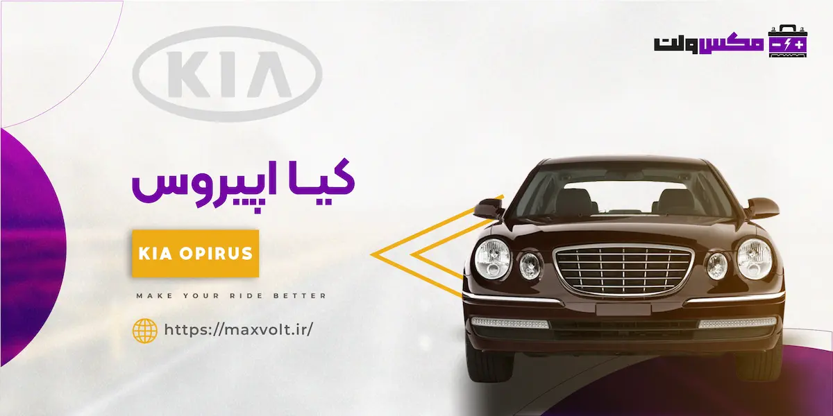 باتری کیا اپیروس