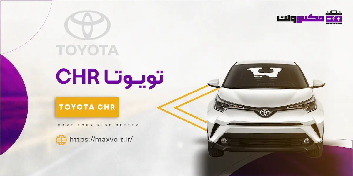 بهترین باتری برای تویوتا CHR