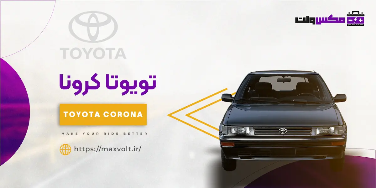 بهترین باتری برای تویوتا کرونا