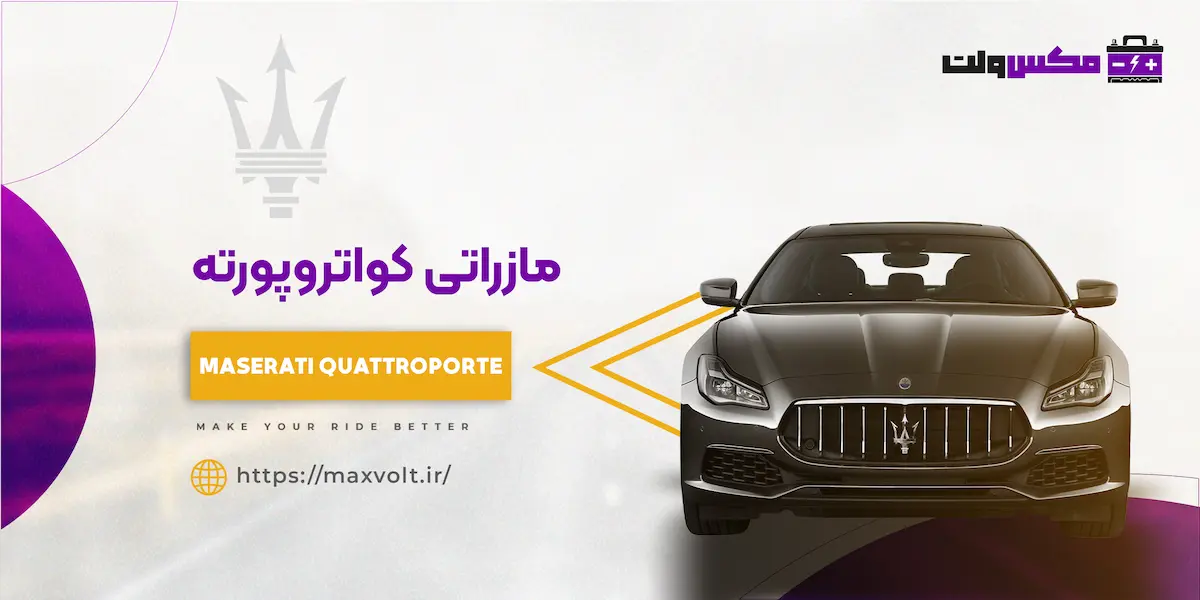 خرید باتری مناسب برای مازراتی کواتروپورته