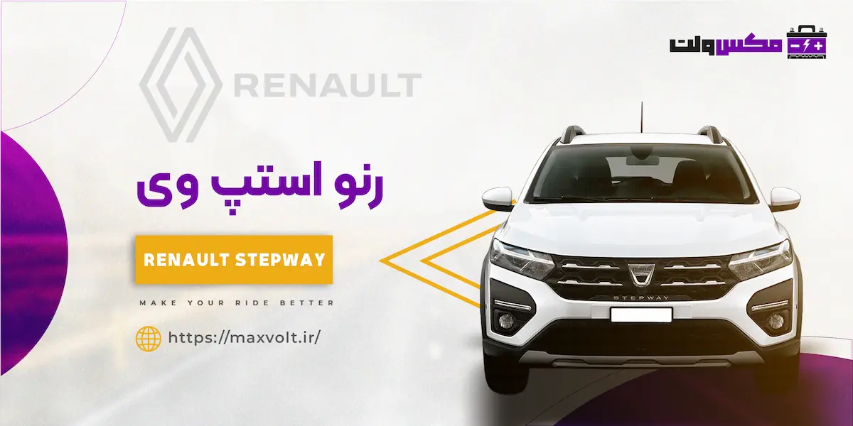 رنو استپ وی