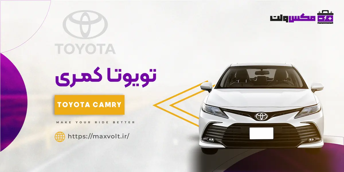 مشخصات فنی باتری تویوتا کمری