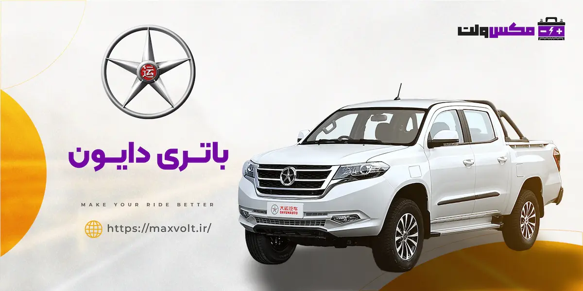 باتری دایون