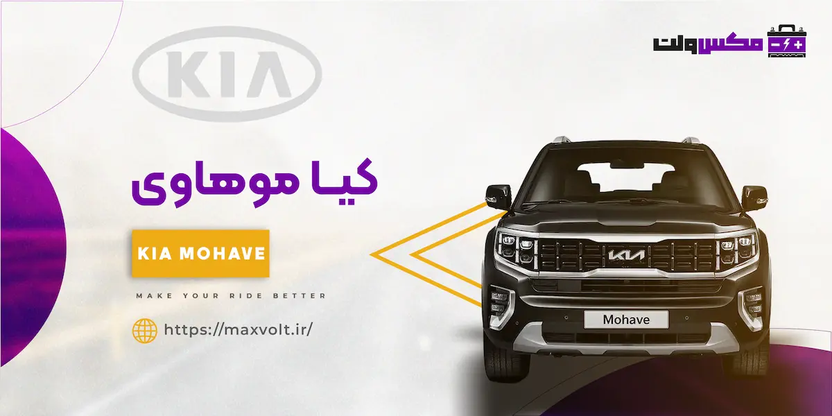 باتری کیا موهاوی