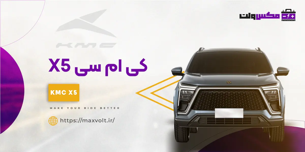 باتری KMC CX5