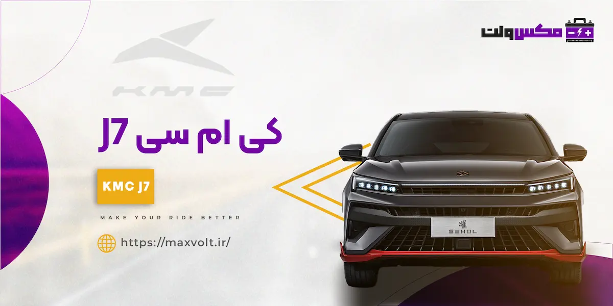باتری KMC J7