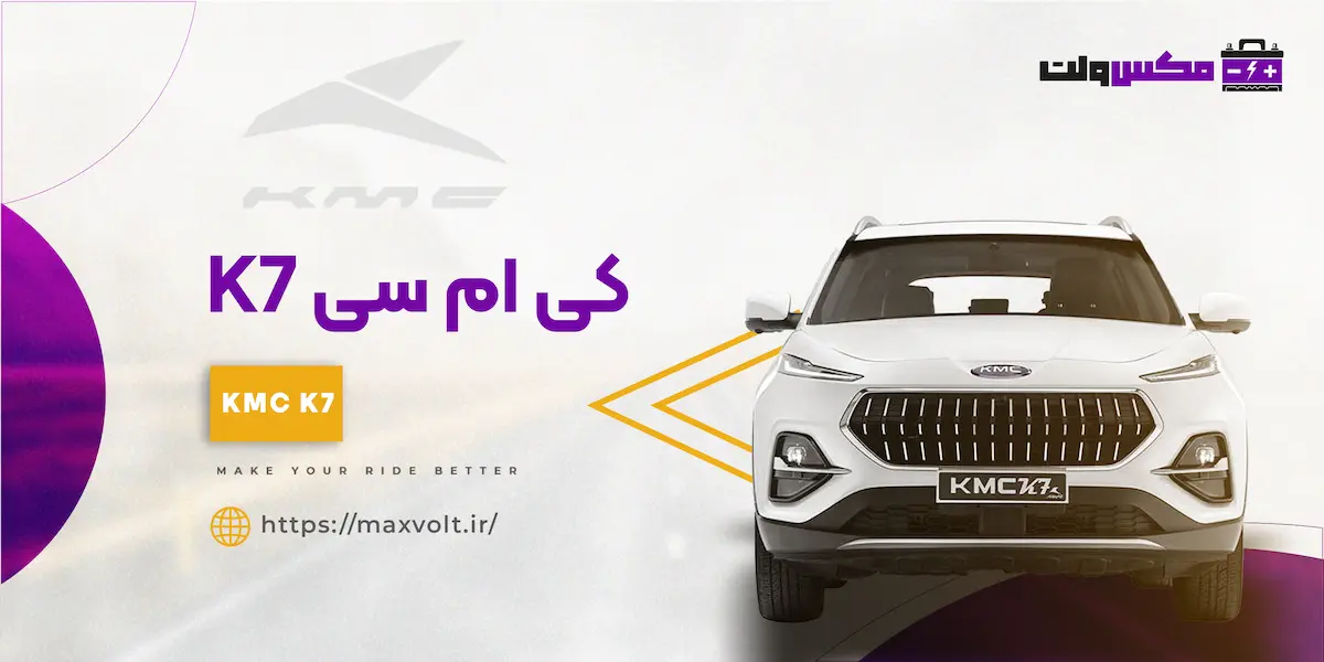  باتری KMC K7
