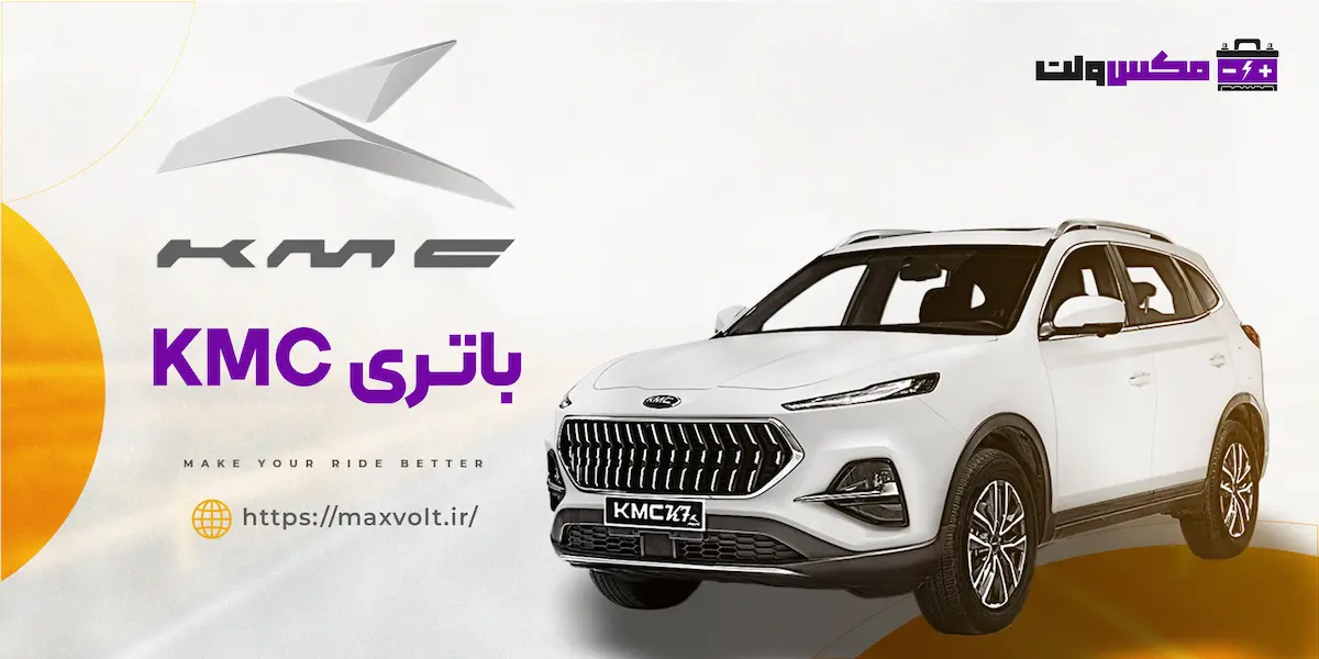 باتری KMC