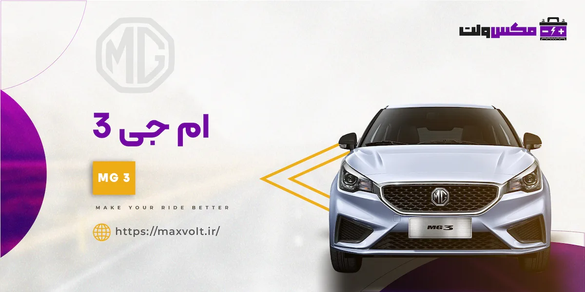 باتری ام جی 3