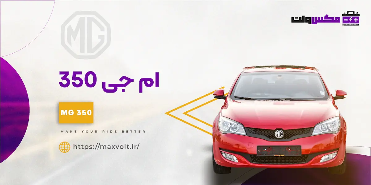 باتری ام جی 350