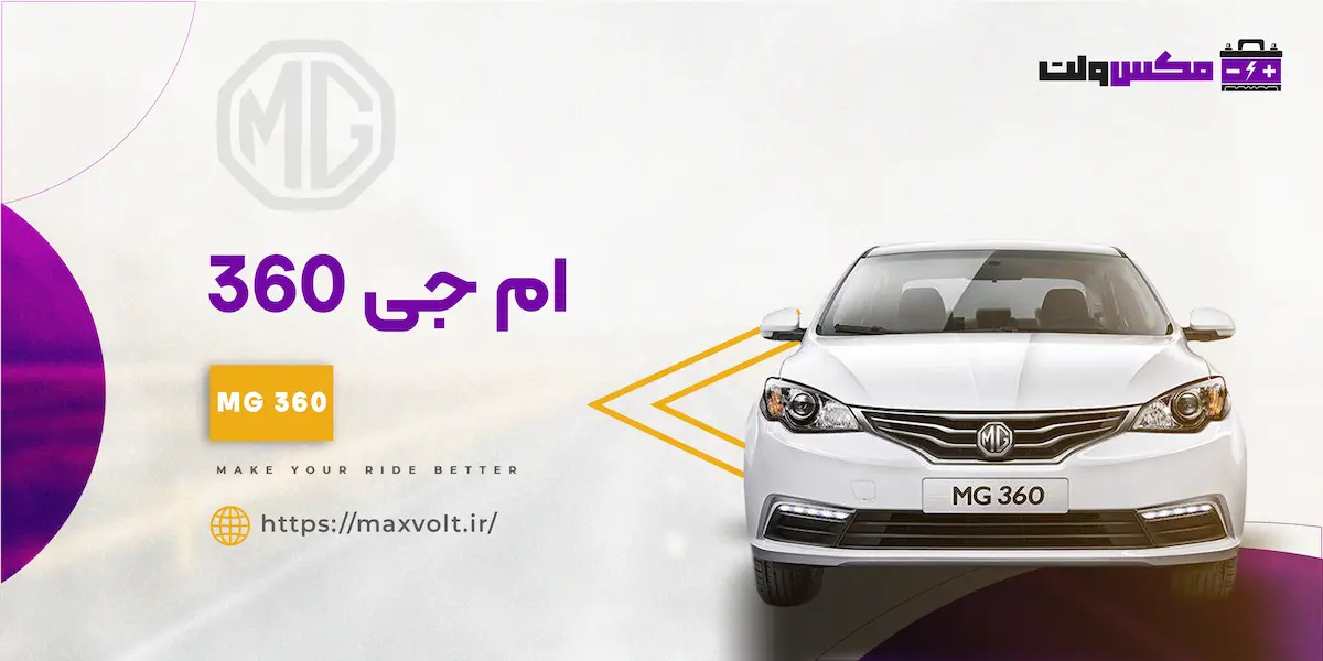 باتری ام جی 360