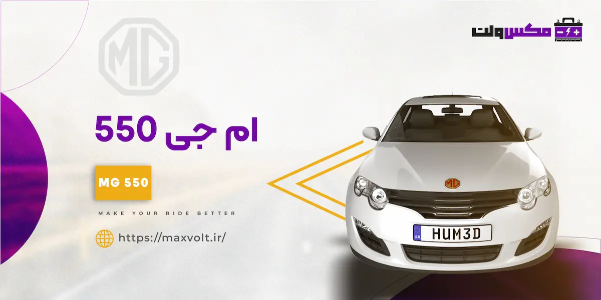 باتری ام جی 550