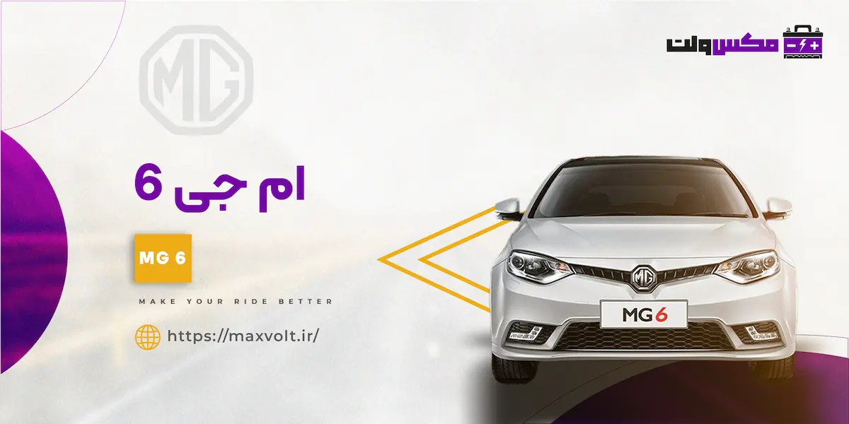 باتری ام جی 6