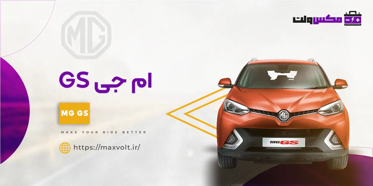 باتری ام جی GS