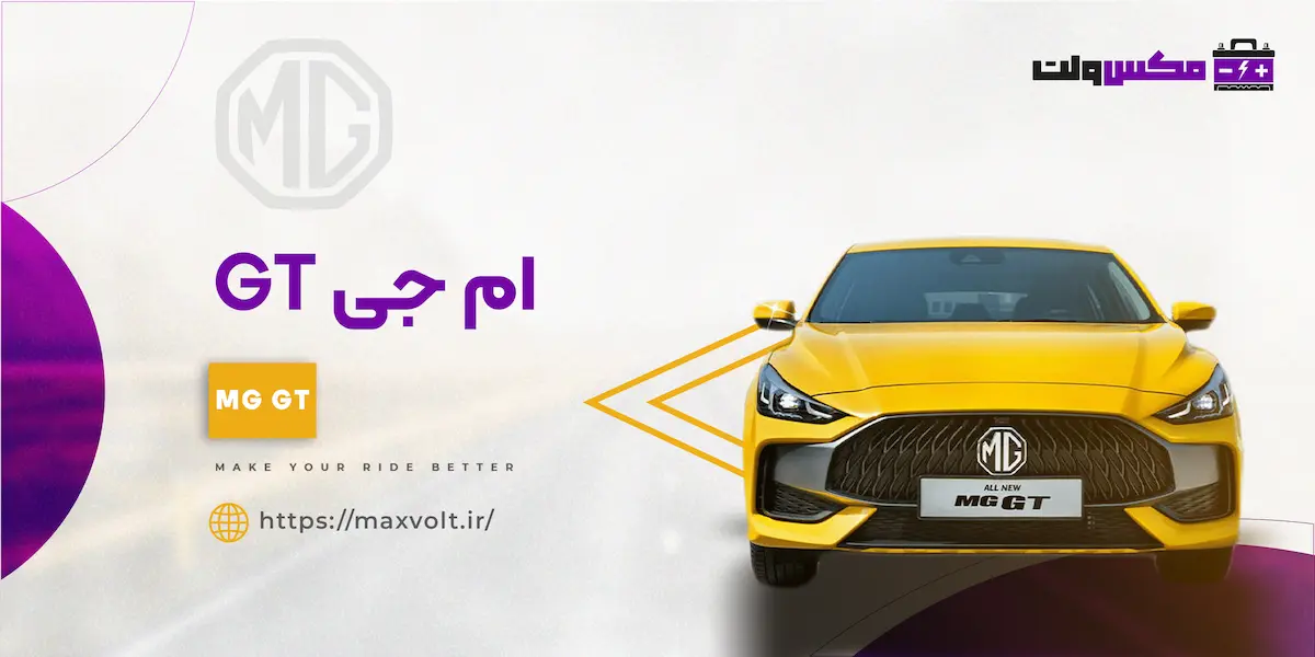 باتری ام جی GT