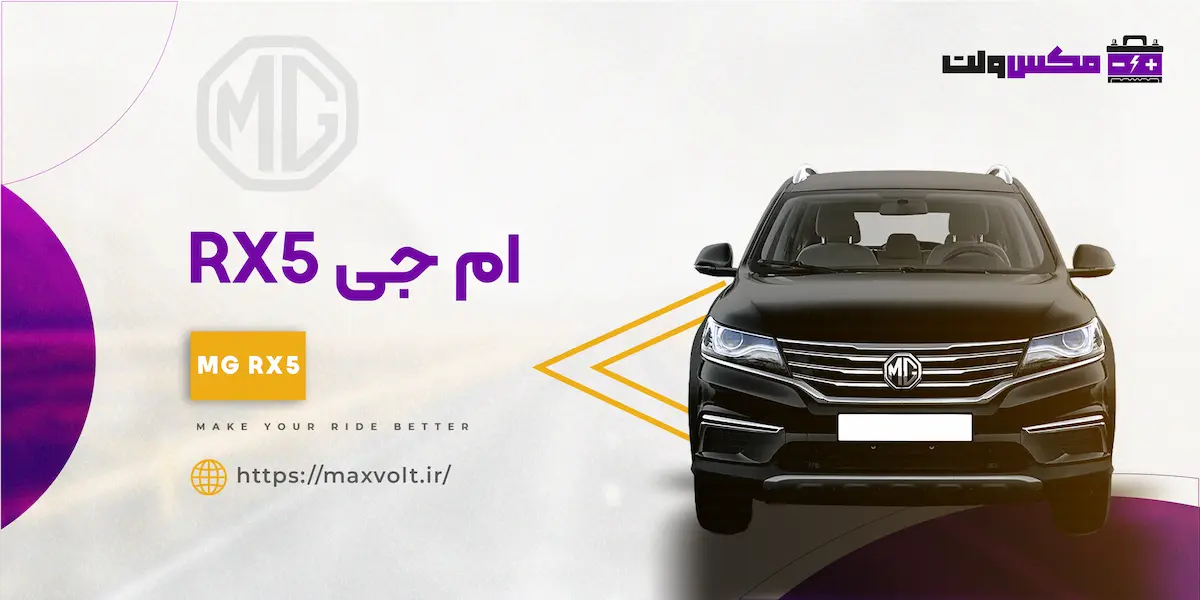 باتری ام جی RX5