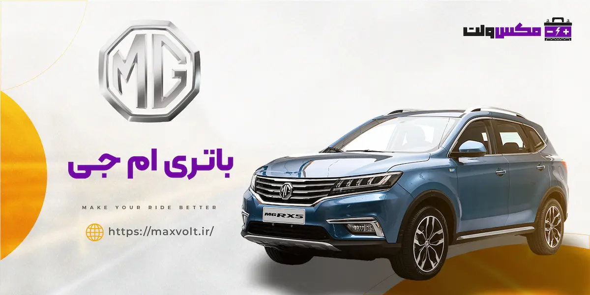 باتری ام جی