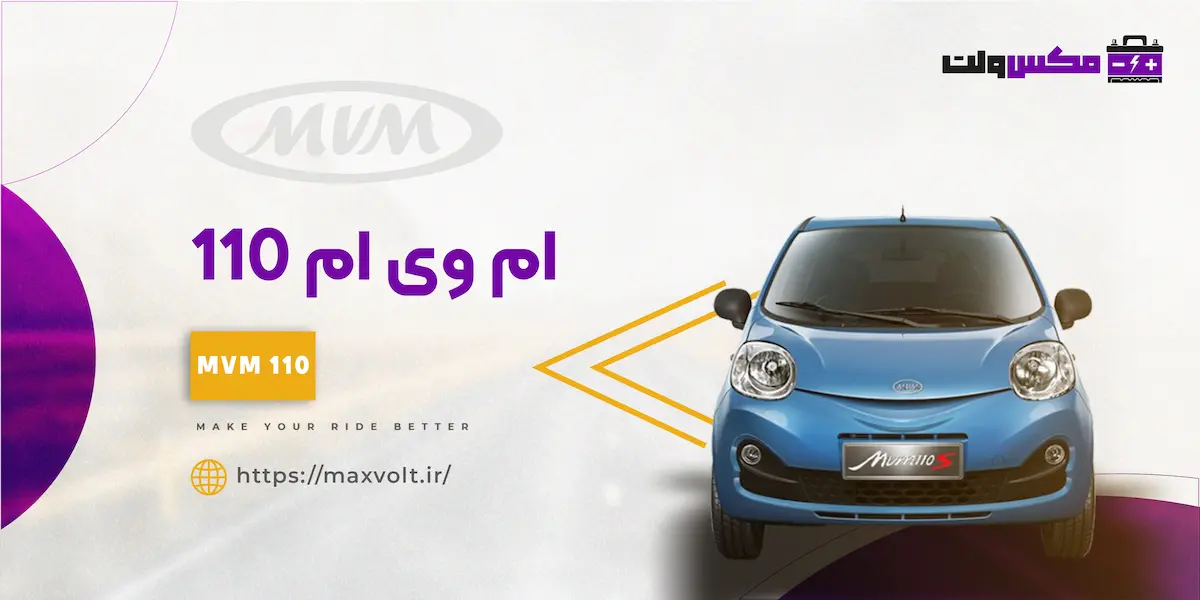 باتری ام وی ام 110