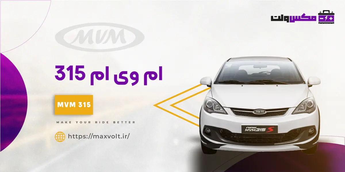 باتری ام وی ام 315