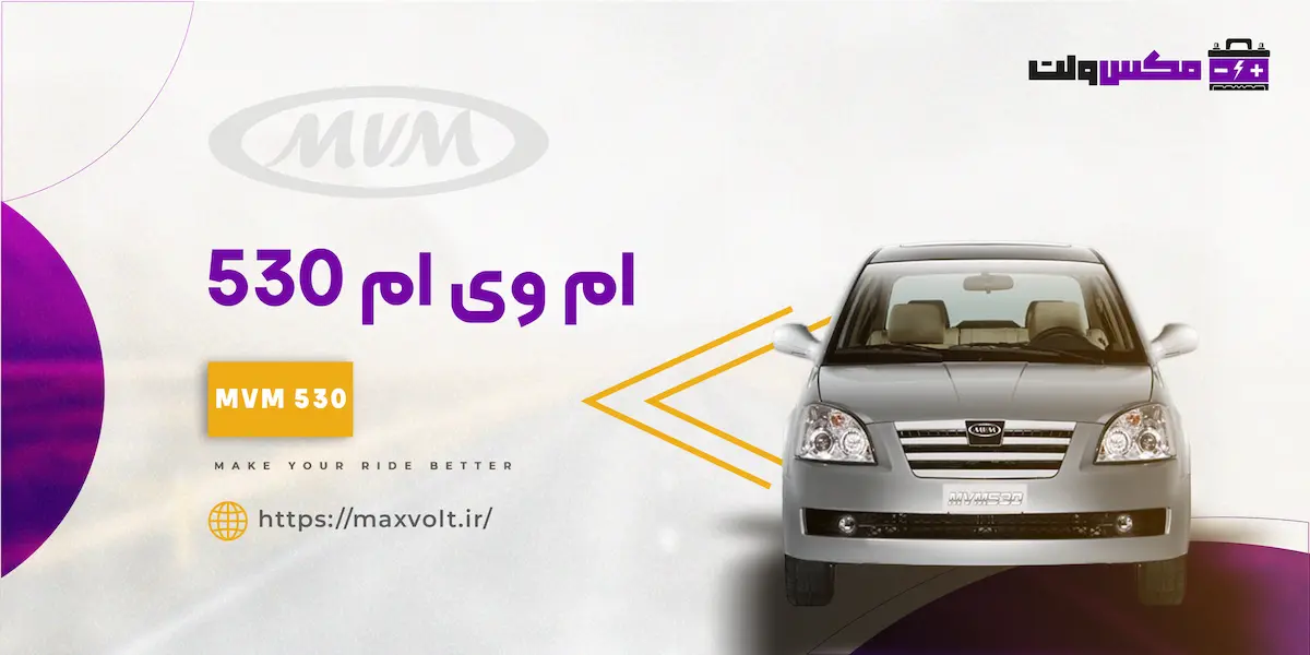 باتری ام وی ام 530