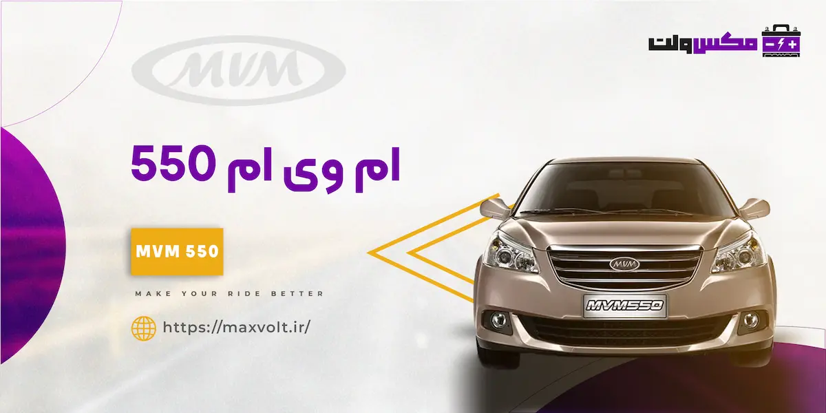 باتری ام وی ام 550