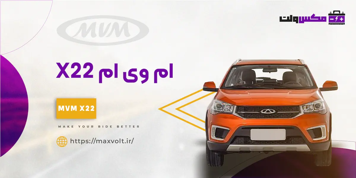 باتری ام وی ام X 22