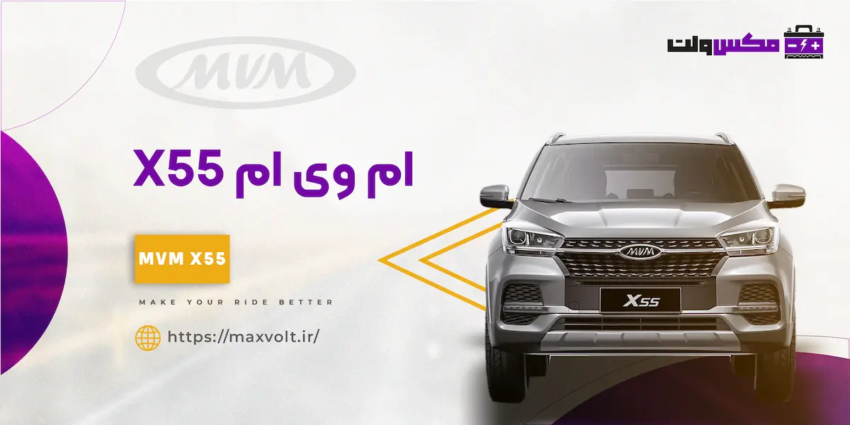 باتری ام وی ام X 55