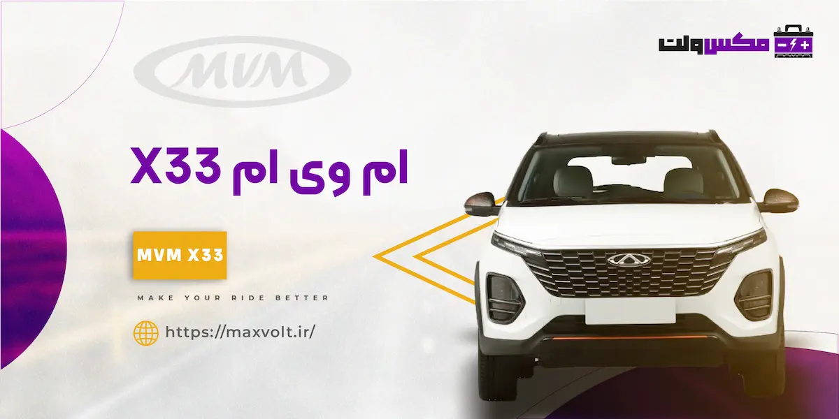 باتری ام وی ام X33 