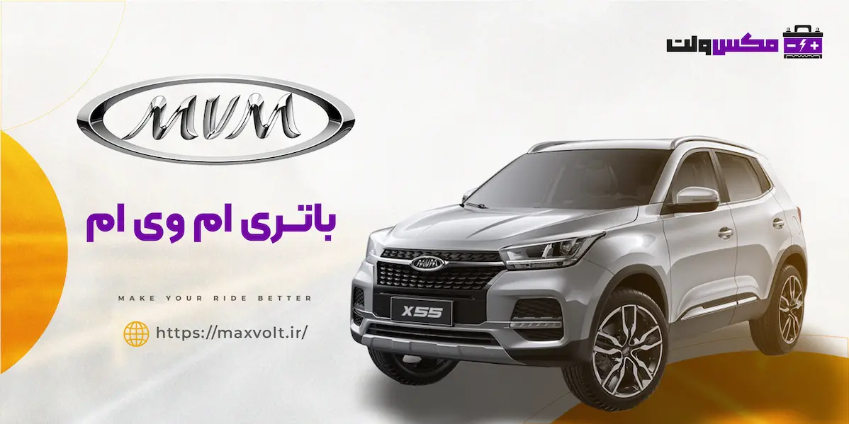 باتری ام وی ام