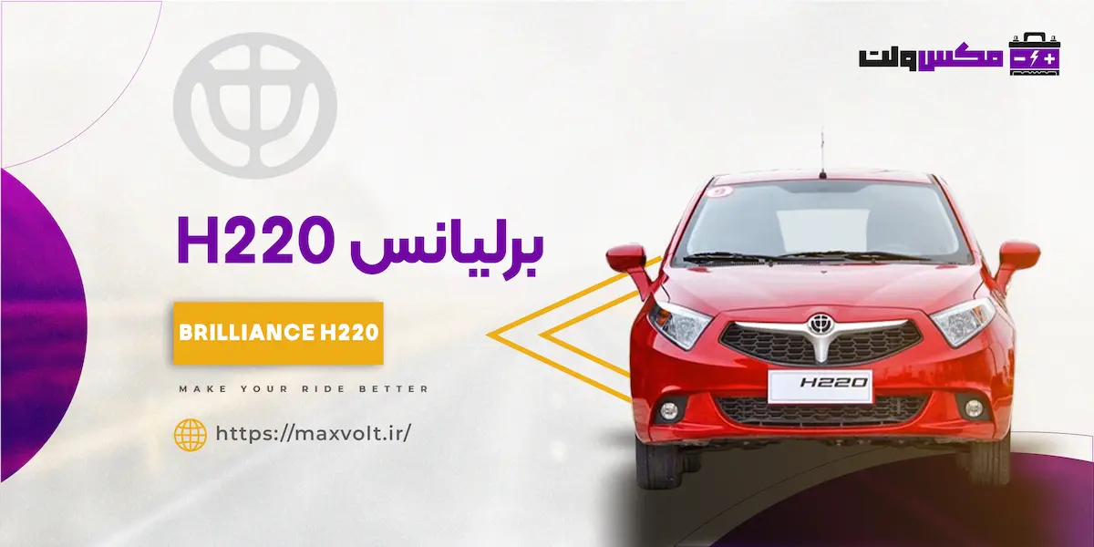 باتری برلیانس H220