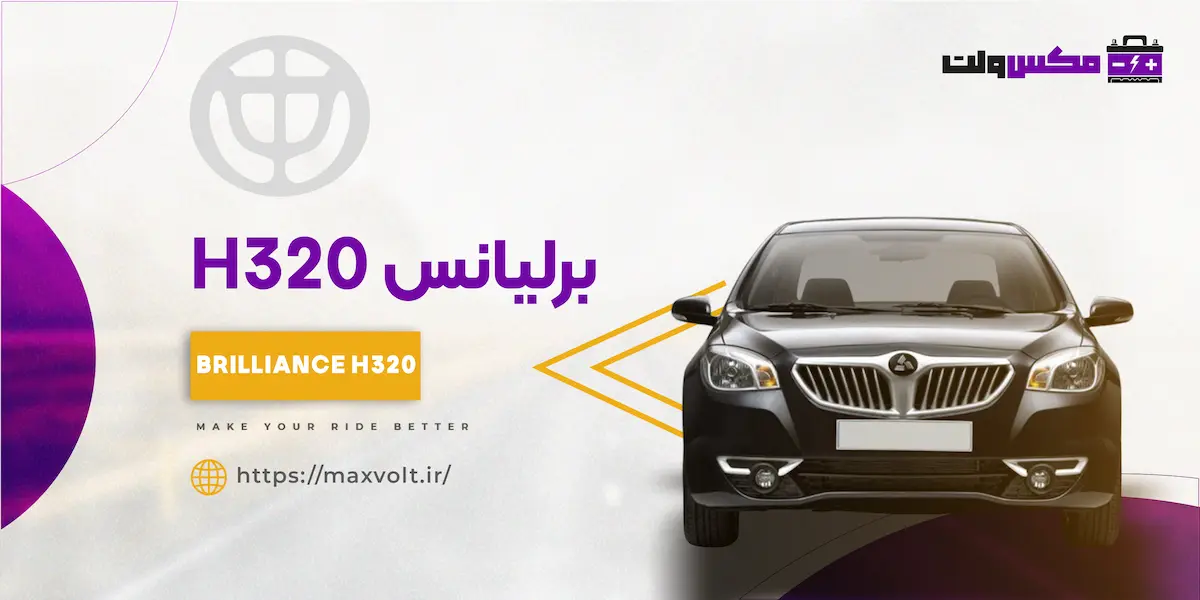 باتری برلیانس H320