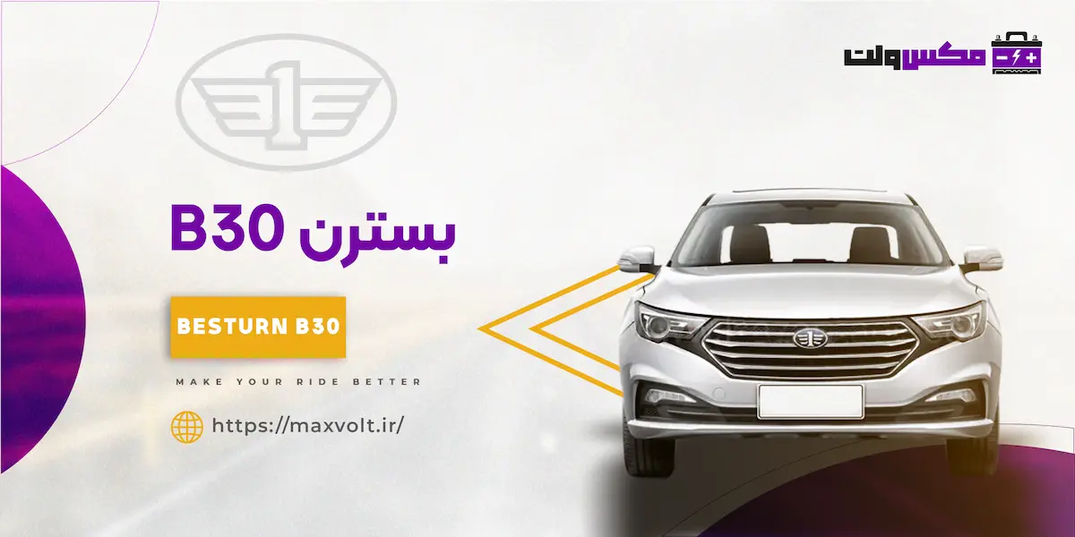 باتری بسترن B30