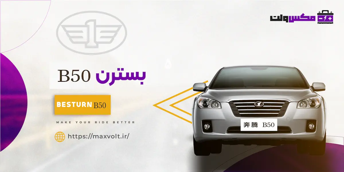 باتری بسترن B50