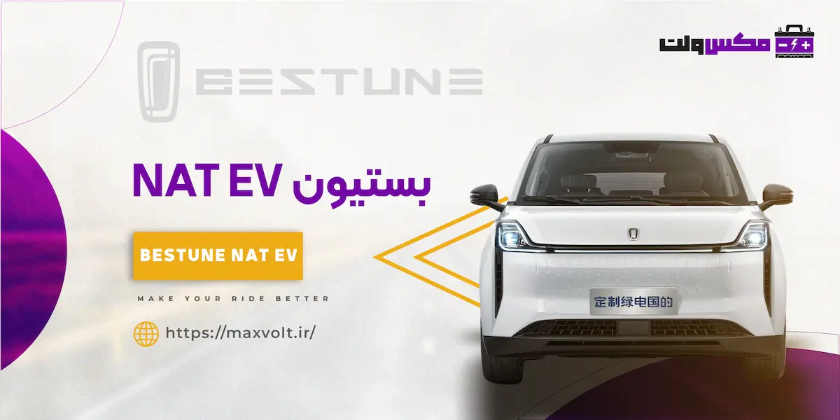 باتری بستیون NAT EV