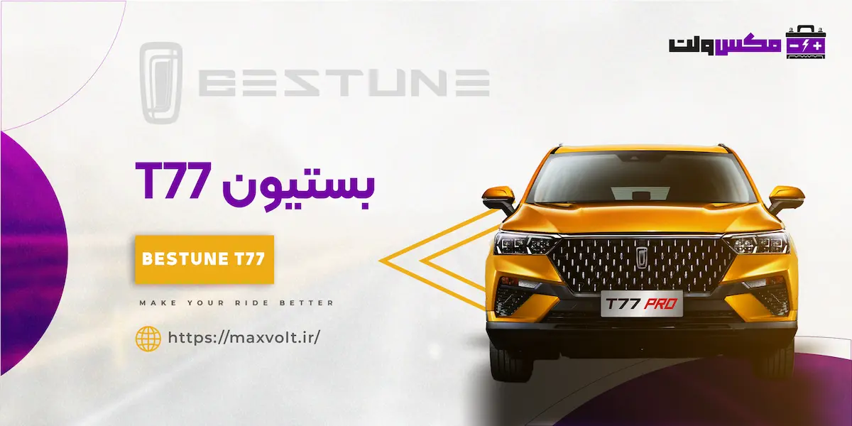 باتری بستیون T77