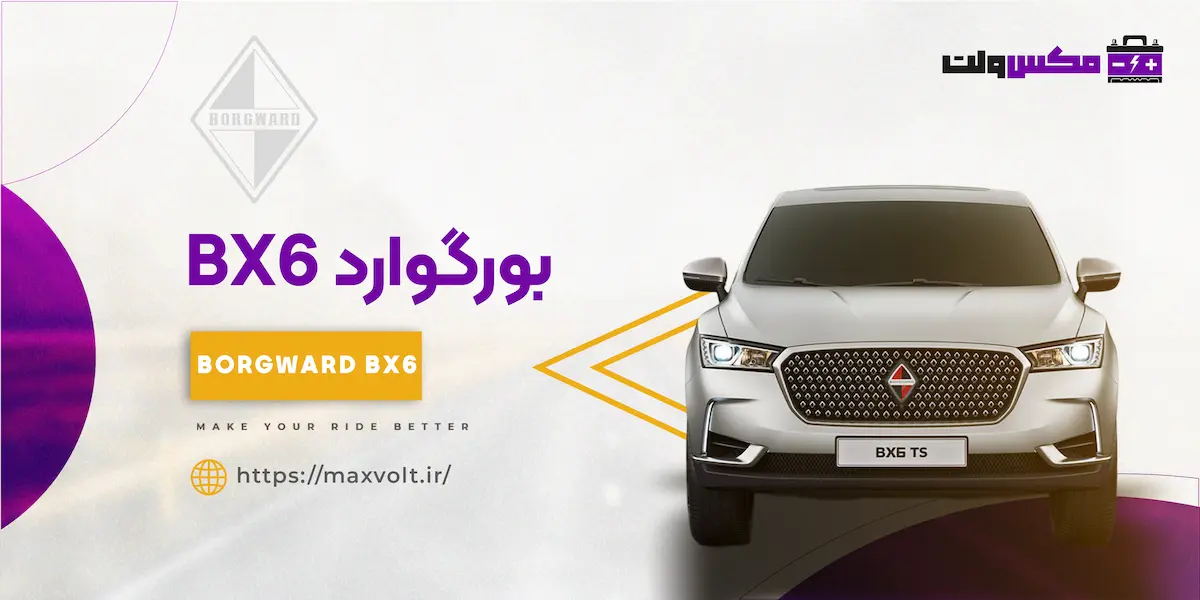 باتری بورگوارد BX6