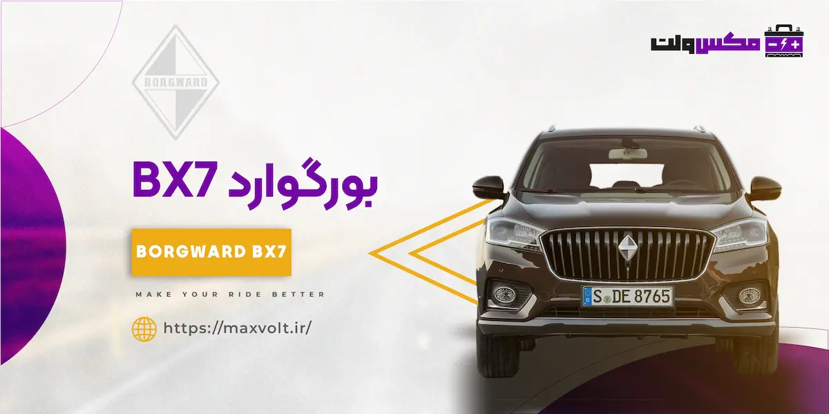 باتری بورگوارد BX7