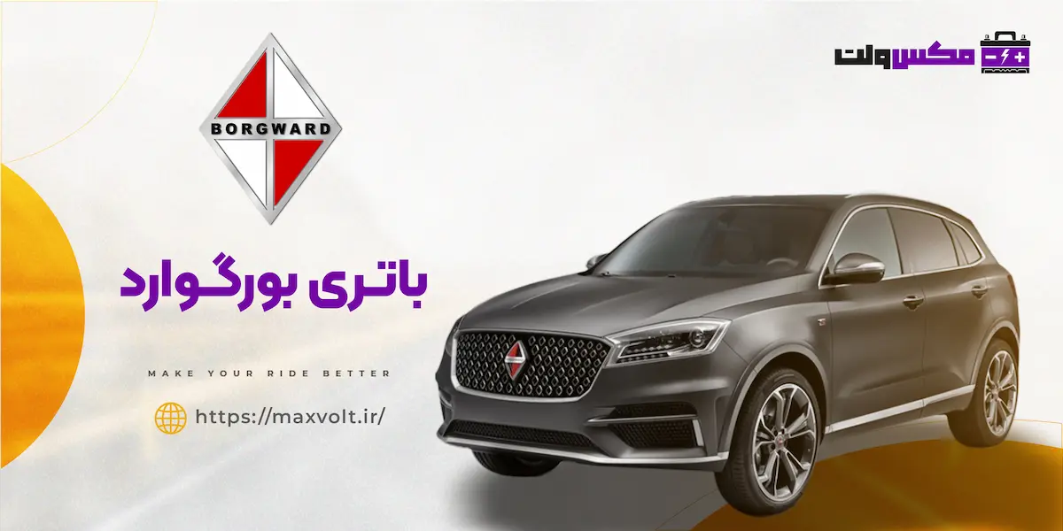 باتری بورگوارد