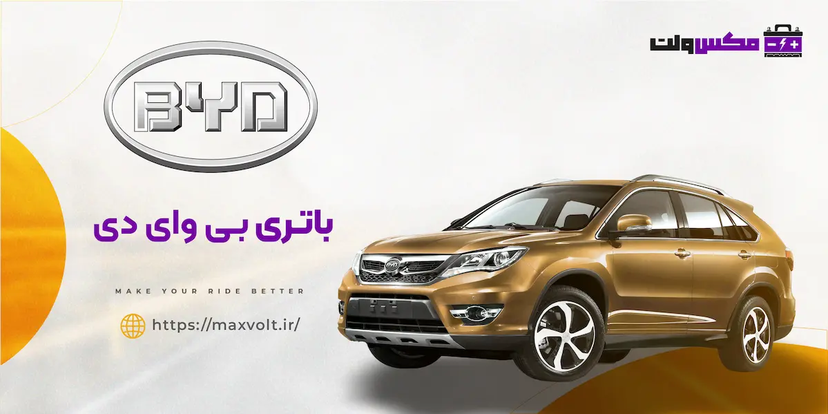 باتری بی وای دی BYD