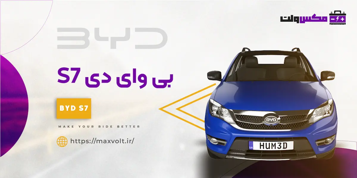 باتری بی وای دی S7